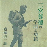 二宮尊徳の学問と功績 齋藤清一郎