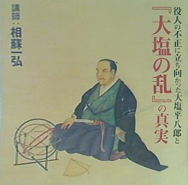 役人の不正に立ち向かった大塩平八郎と大塩の乱の真実
