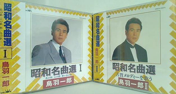 昭和名曲選 鳥羽一郎