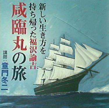 新しい生き方を持ち帰った福沢諭吉 咸臨丸の旅 童門冬二