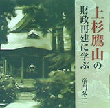 上杉鷹山の財政再建に学ぶ 童門冬二