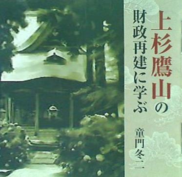 上杉鷹山の財政再建に学ぶ 童門冬二