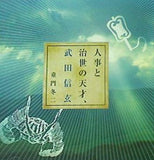 人事と治世の天才,武田信玄 童門冬二