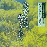 動物たちに癒やされて 石垣靖子講話集 第10巻