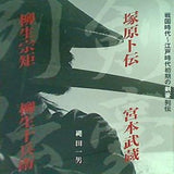 戦国時代 江戸時代初期の剣豪列伝 縄田一男
