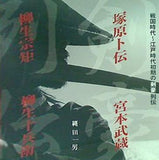 戦国時代 江戸時代初期の剣豪列伝 縄田一男