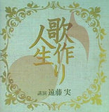 歌作り人生 遠藤実