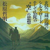 玄奘三蔵法師のシルクロード そして仏陀の´´空´´の思想 松原哲明