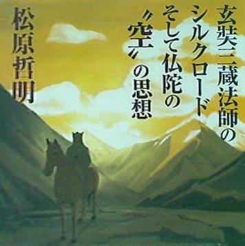 玄奘三蔵法師のシルクロード そして仏陀の´´空´´の思想 松原哲明