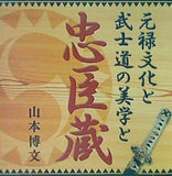 元禄文化と武士道の美学と忠臣蔵 山本博文