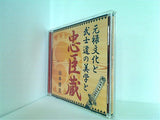 元禄文化と武士道の美学と忠臣蔵 山本博文