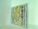 日本地図を作った男たち 伊能忠敬・間宮林蔵 佐藤嘉尚