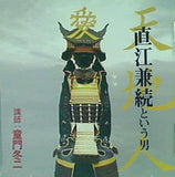 天池人 直江兼続という男 童門冬二