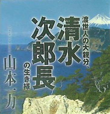 渡世人の大親分,清水の次郎長の生き様 山本一力