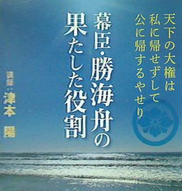 幕臣・勝海舟の果たした役割 津本陽
