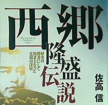 西郷隆盛伝説 歴史の商社にして敗者となった悲劇の深層 佐高信