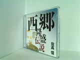西郷隆盛伝説 歴史の商社にして敗者となった悲劇の深層 佐高信