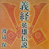 義経英雄伝説 渡辺保