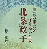 頼朝の鎌倉を守りぬいた妻 北条政子 上横手雅敬
