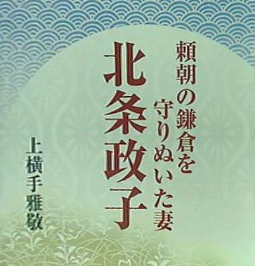 頼朝の鎌倉を守りぬいた妻 北条政子 上横手雅敬