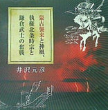 蒙古襲来と神風,執権北条時宗と鎌倉武士の奮戦 井沢元彦