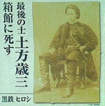 最後の士 土方歳三 箱館に死す 黒鉄ヒロシ