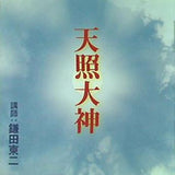 天照大神 鎌田東二