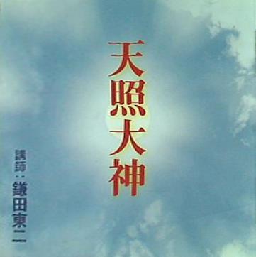 天照大神 鎌田東二