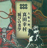 大坂の陣,真田幸村 滅びの美学 童門冬二