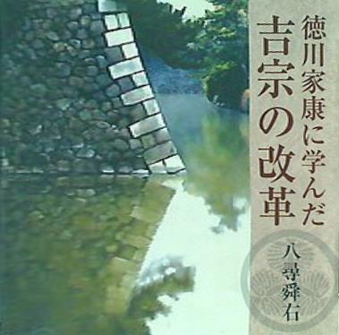 徳川家康に学んだ吉宗の改革 八尋舜右