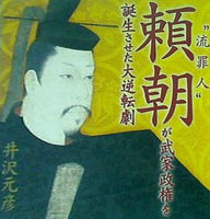 流罪人 頼朝が武家政権を誕生させた大逆転劇 井沢元彦
