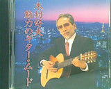 木村好夫 魅力のギター・ムード