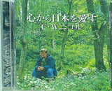 心から日本を愛す C.Wニコル
