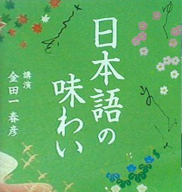 日本語の味わい 金田一 春彦