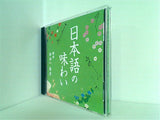 日本語の味わい 金田一 春彦