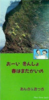 おーい冬んしょ 春はまだかいの あんさ＆おっさ