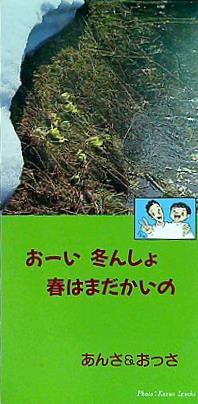 おーい冬んしょ 春はまだかいの あんさ＆おっさ