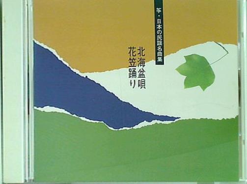 箏・日本の民謡名曲集 北海盆唄 花笠踊り