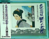 天保水滸伝 笹川の花会 上下 二代目玉川勝太郎