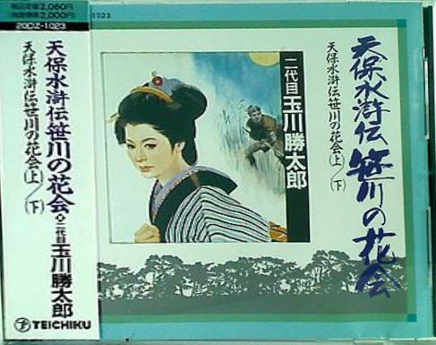 天保水滸伝 笹川の花会 上下 二代目玉川勝太郎