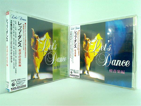 レッツ・ダンス シリーズ キングレコード