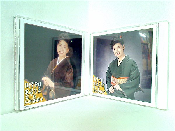 昭和歌謡全集 第二集・第三集 中村美律子