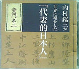 内村鑑三が世界に紹介した「代表的日本人」 童門冬二
