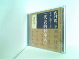内村鑑三が世界に紹介した「代表的日本人」 童門冬二