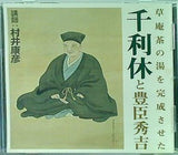 草庵茶の湯を完成させた 千利休と豊臣秀吉 講師:村井康彦