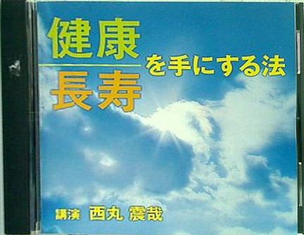 健康長寿を手にする法 西丸震哉