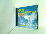 健康長寿を手にする法 西丸震哉