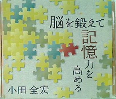 脳を鍛えて記憶力を高める 小田全宏