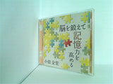 脳を鍛えて記憶力を高める 小田全宏