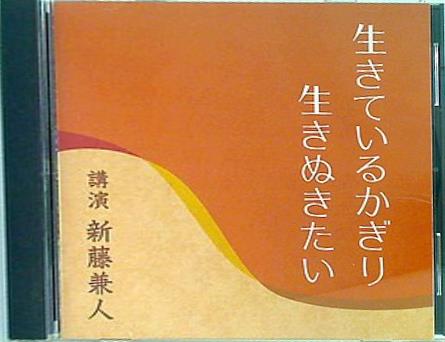 生きているかぎり生きぬきたい 新藤兼人